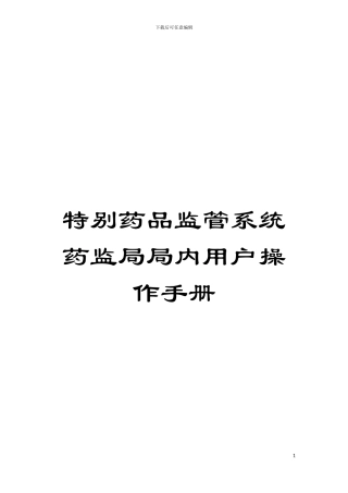 特殊药品监管系统药监局局内用户操作手册模板