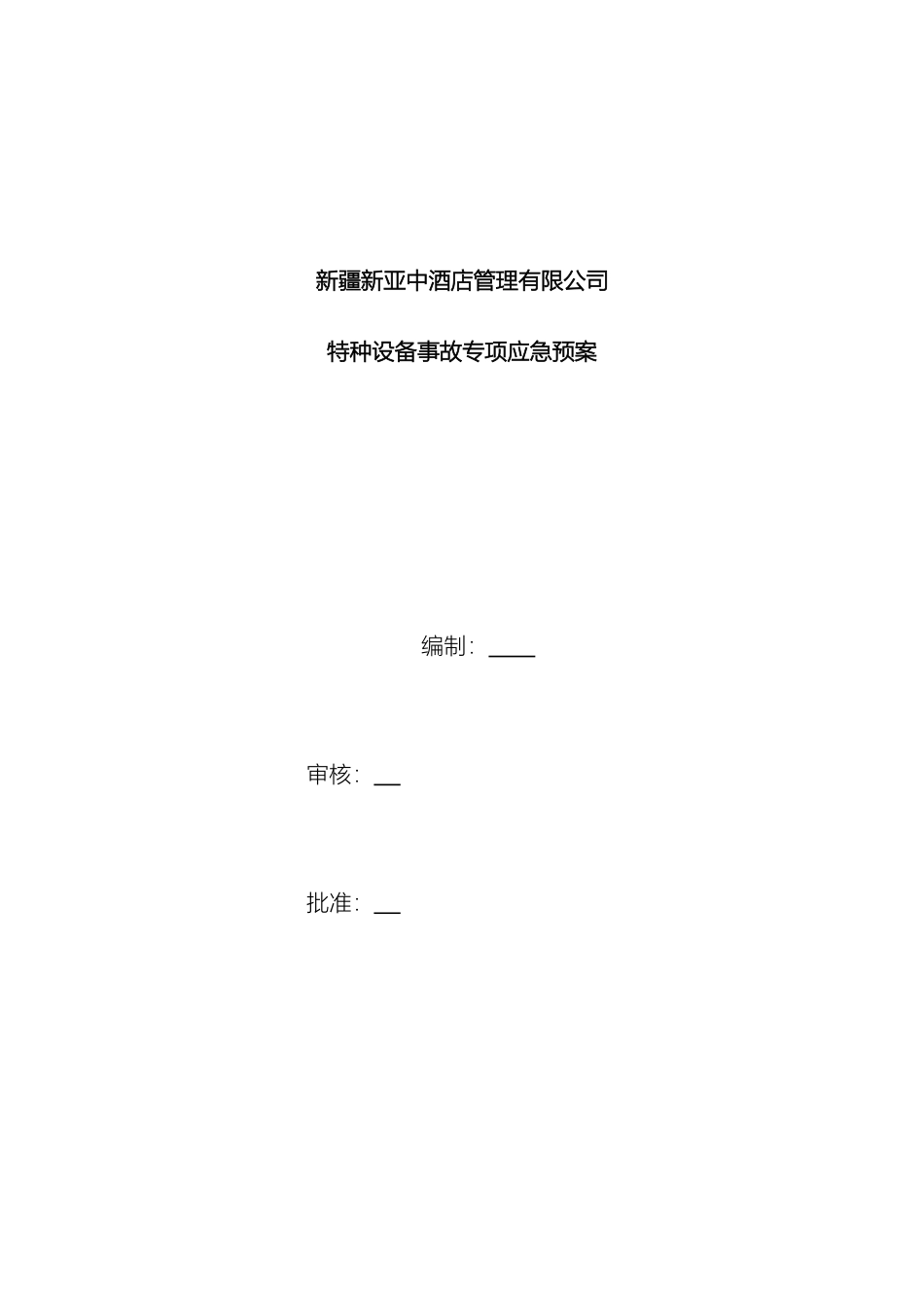 特种作业事故专项应急预案_第2页