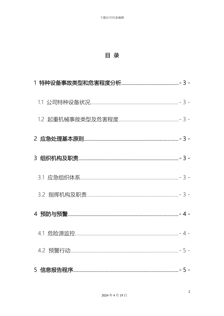 特种作业事故专项应急预案_第3页