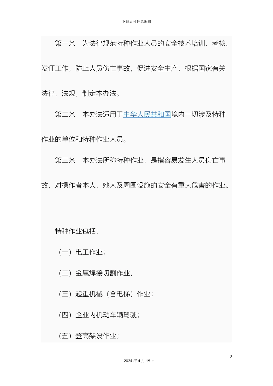 特种作业人员安全技术培训考核管理办法范文_第3页