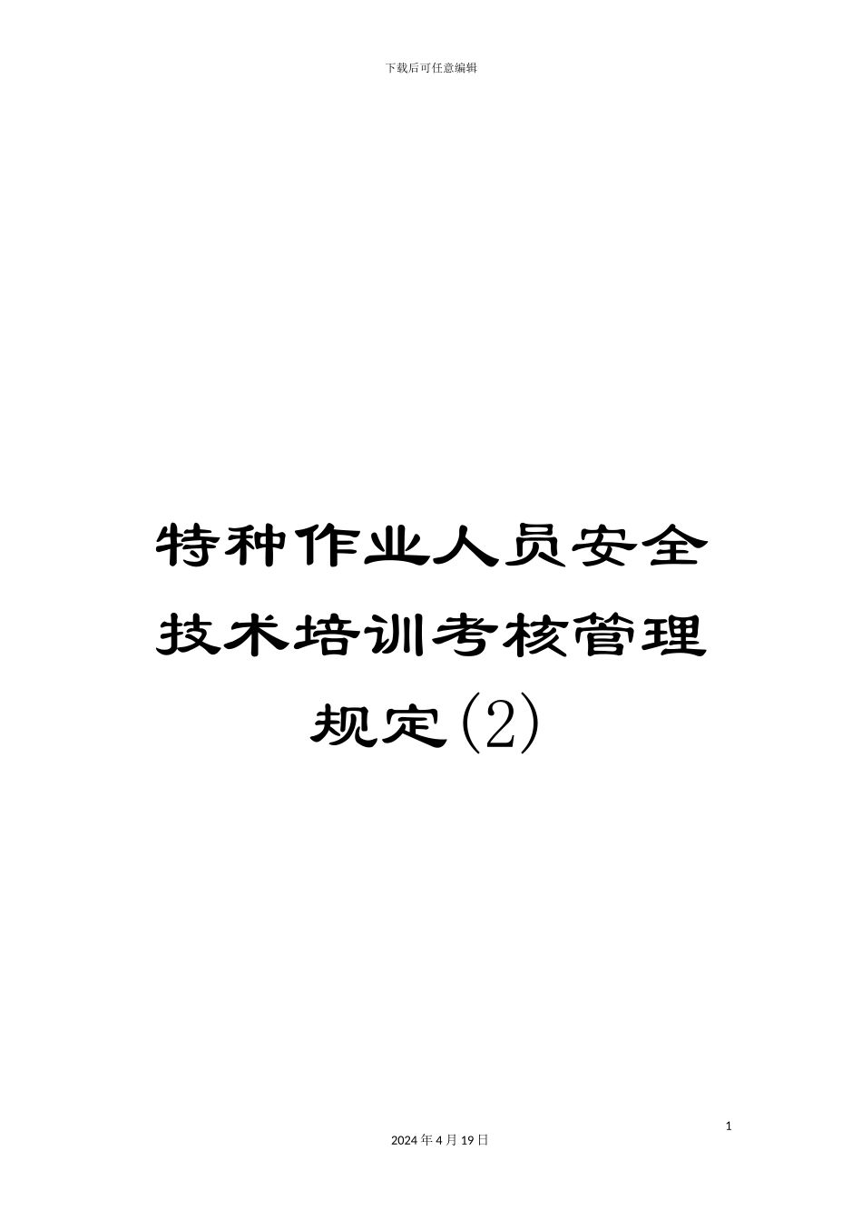 特种作业人员安全技术培训考核管理规定(2)_第1页