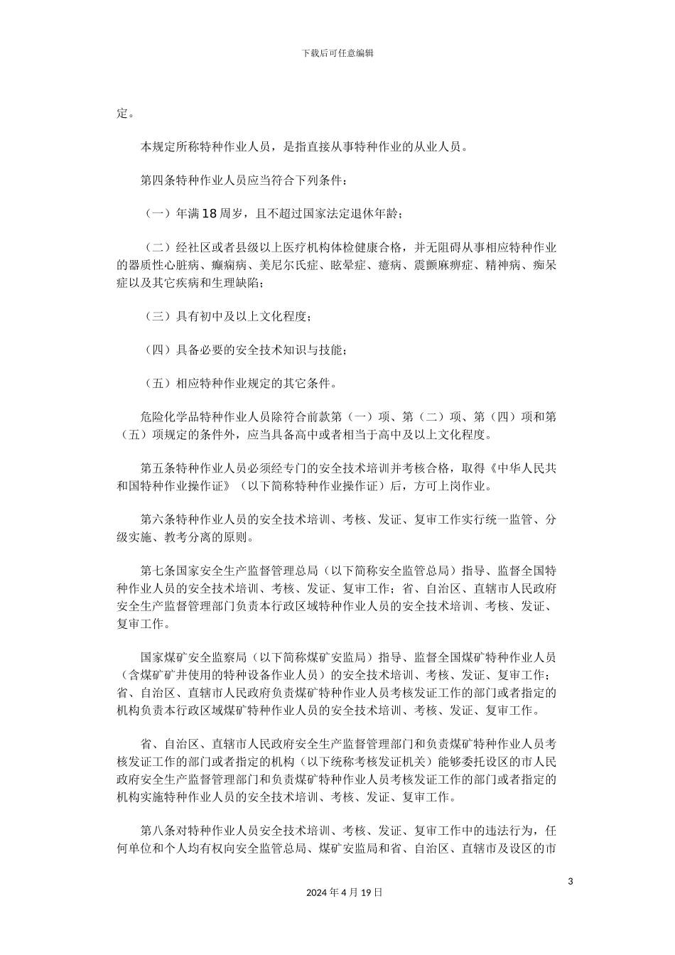 特种作业人员安全技术培训考核管理规定(2)_第3页