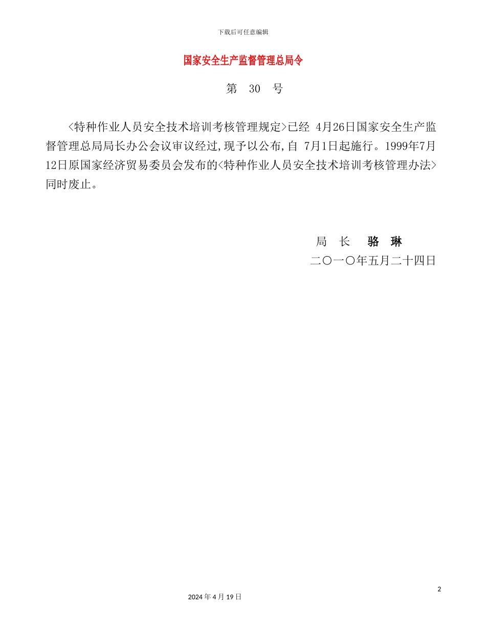 特种作业人员安全技术培训考核管理制度_第2页