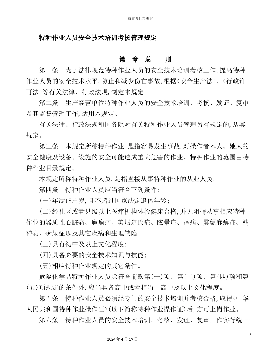 特种作业人员安全技术培训考核管理制度_第3页