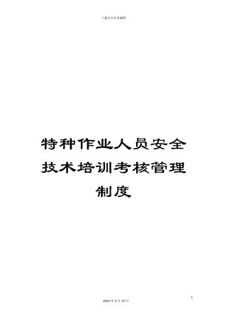 特种作业人员安全技术培训考核管理制度