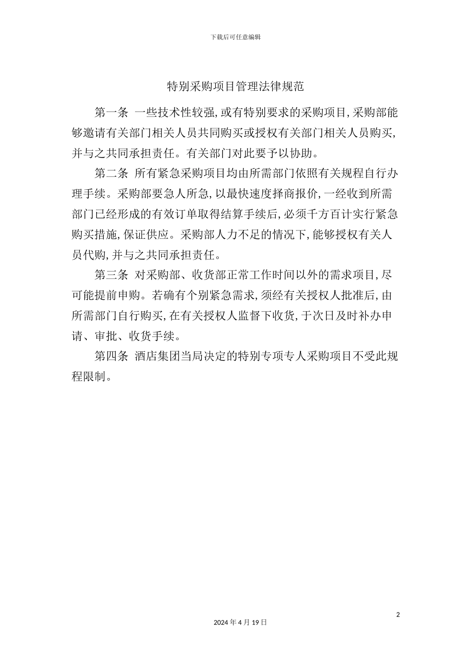 特殊采购项目管理规范_第2页