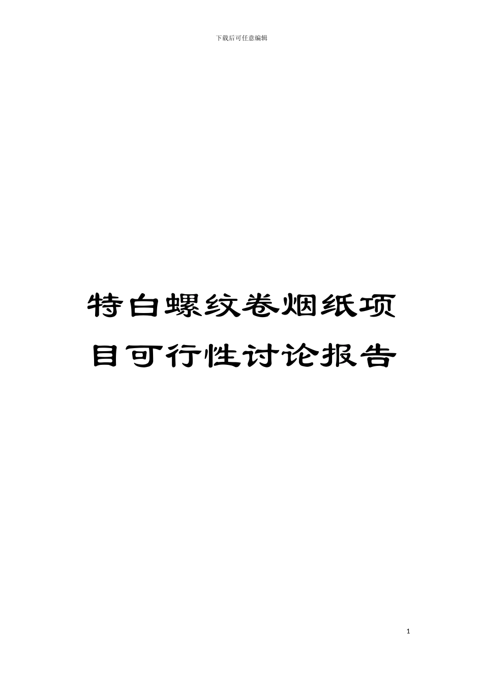 特白螺纹卷烟纸项目可行性研究报告模板_第1页