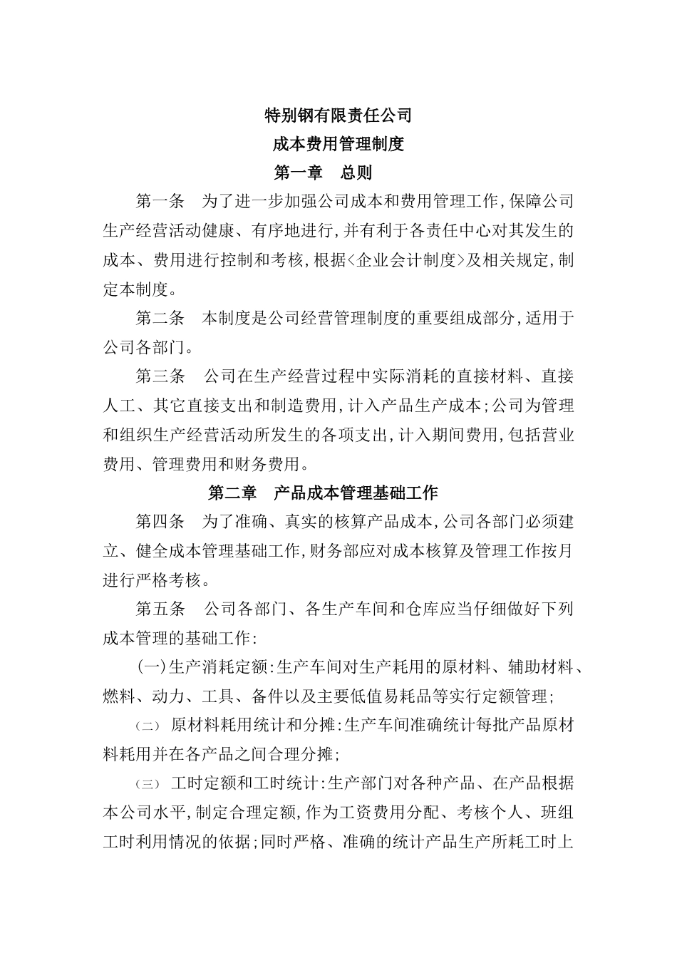 特殊钢公司成本费用管理制度分析_第2页