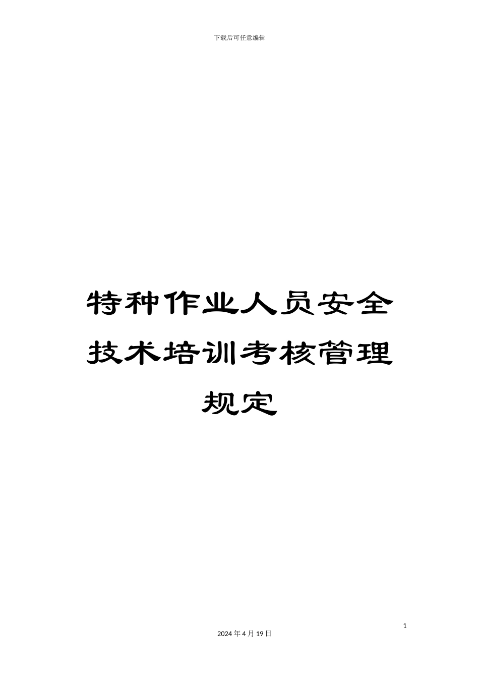 特种作业人员安全技术培训考核管理规定_第1页
