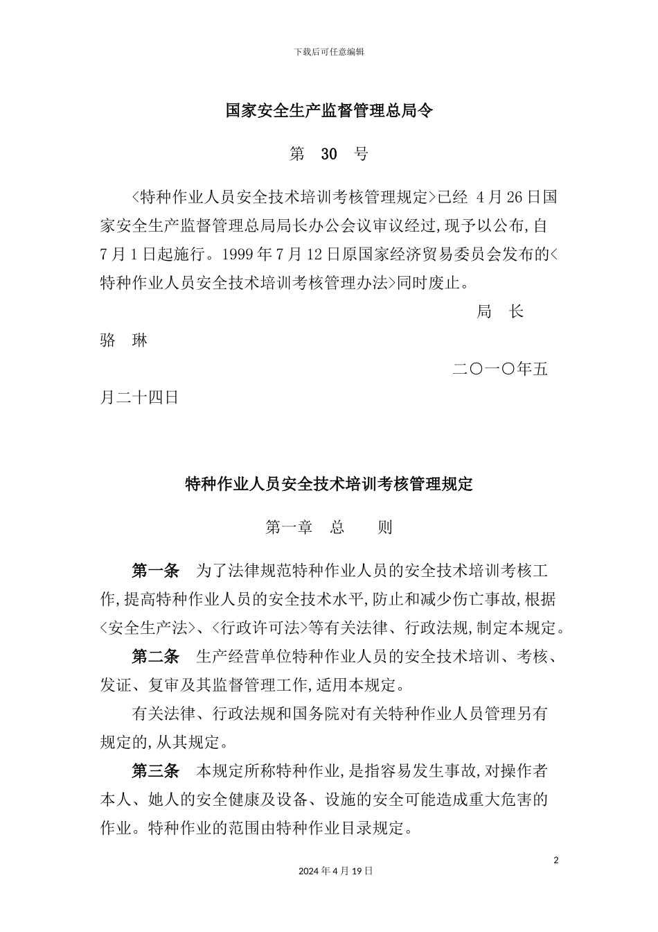 特种作业人员安全技术培训考核管理规定_第2页
