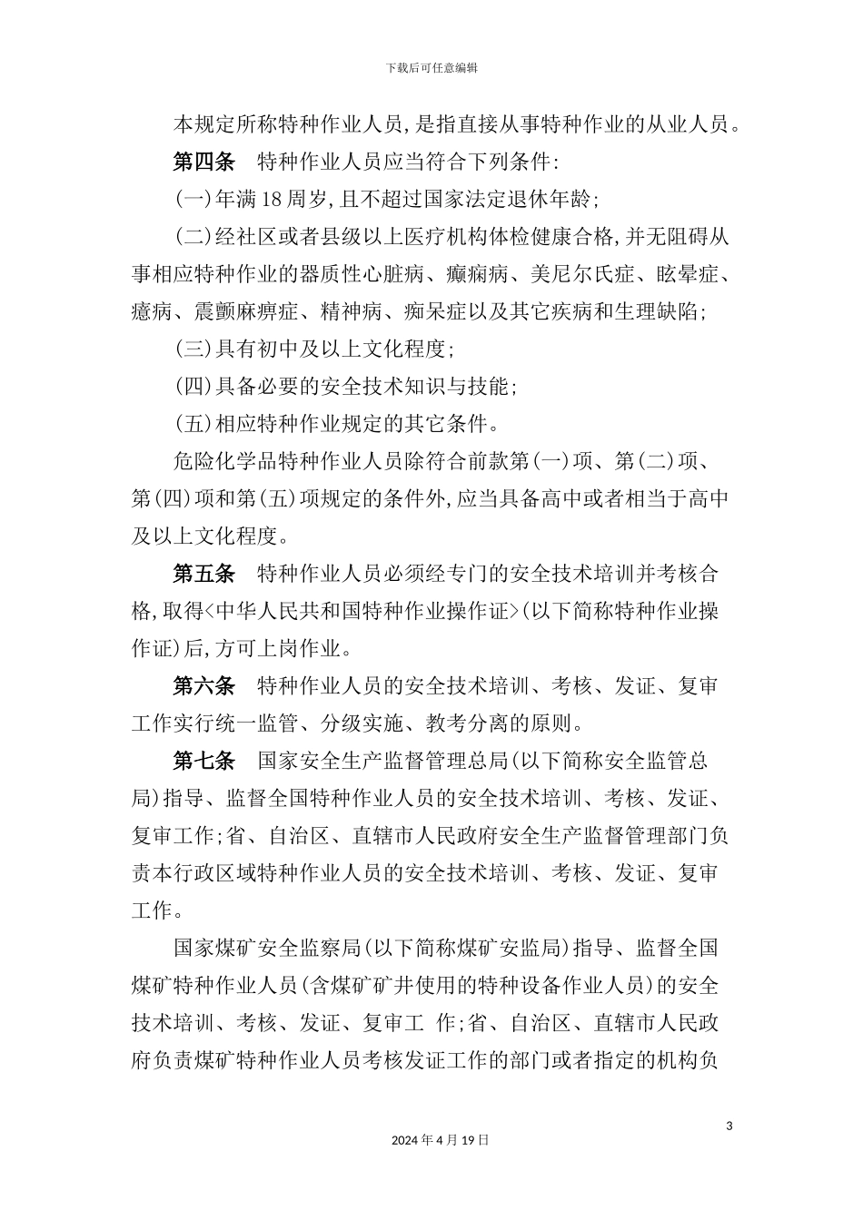 特种作业人员安全技术培训考核管理规定_第3页