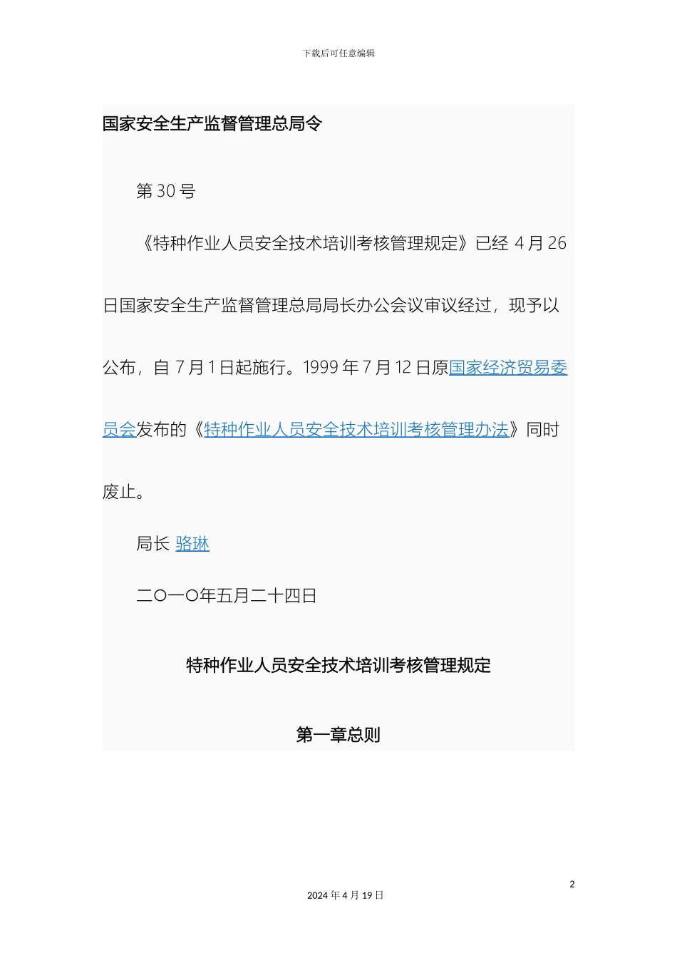 特种作业人员安全技术培训考核管理规定范文_第2页