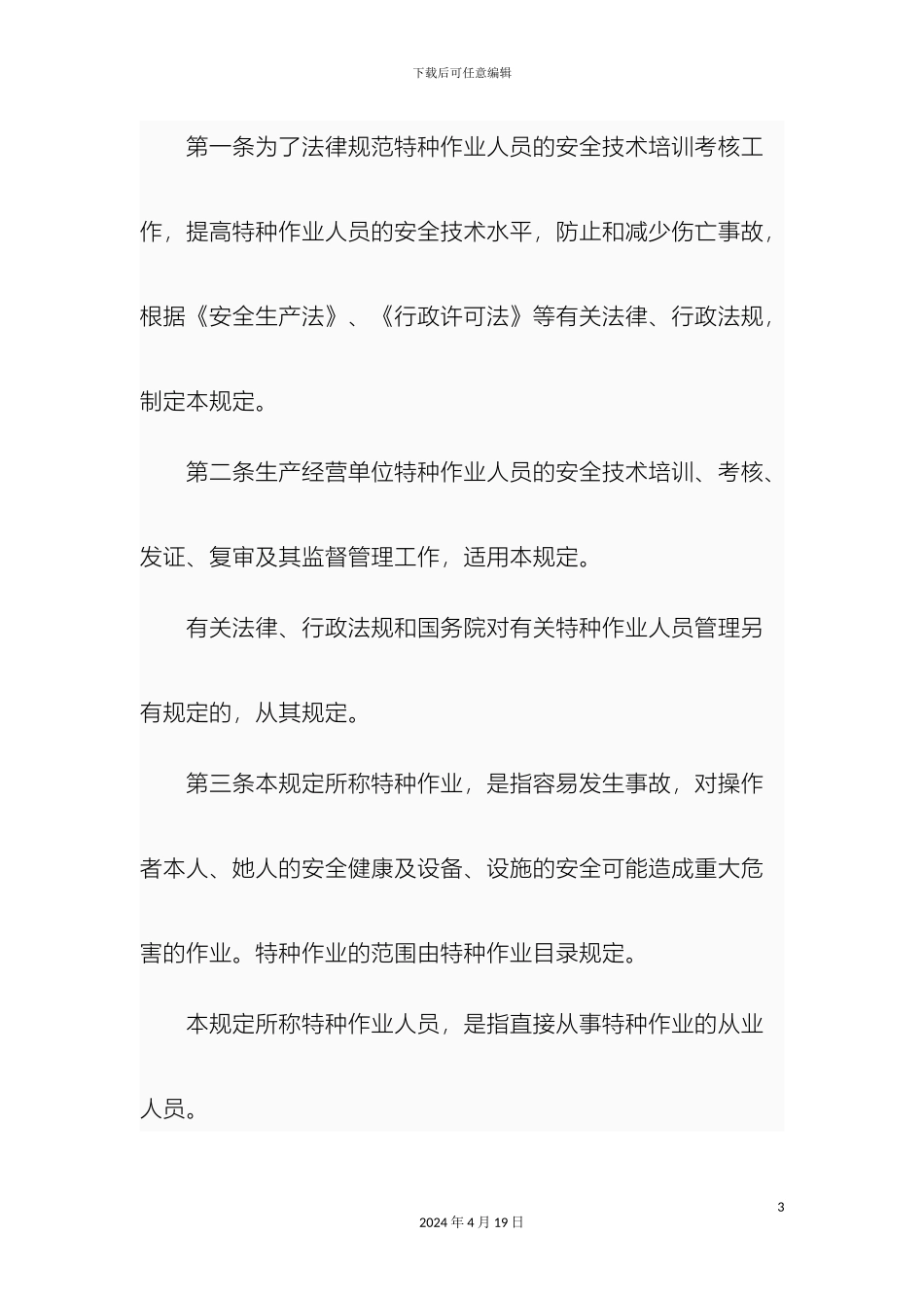 特种作业人员安全技术培训考核管理规定范文_第3页