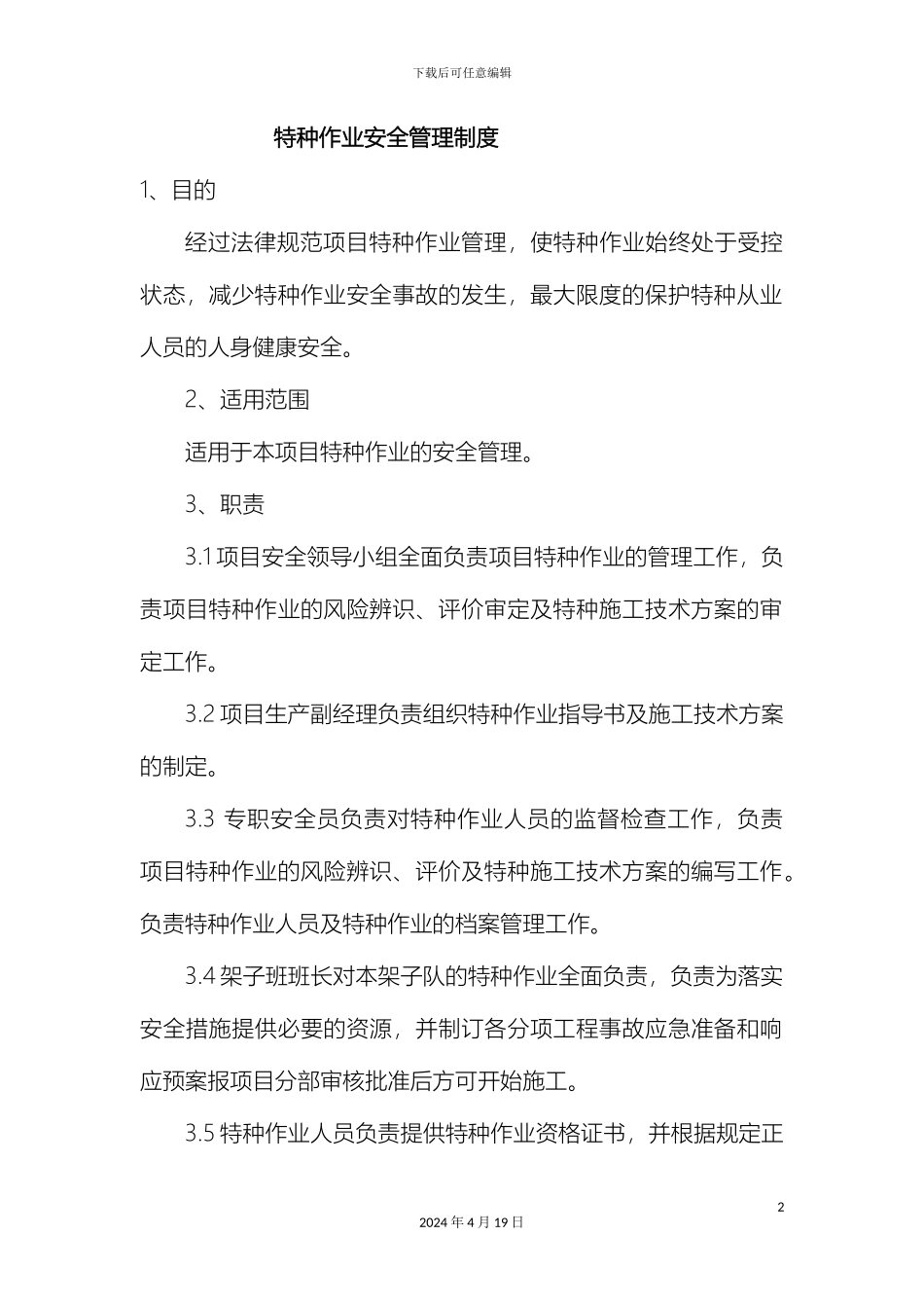 特种作业和危险作业现场管理制度样本_第2页