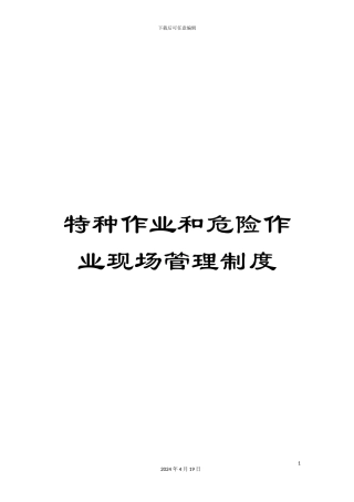 特种作业和危险作业现场管理制度样本