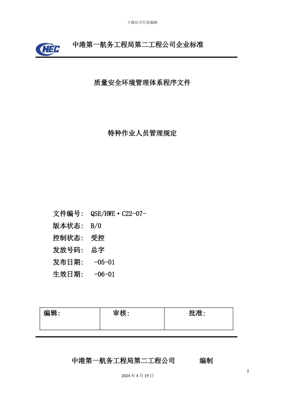 特种作业人员管理制度_第2页