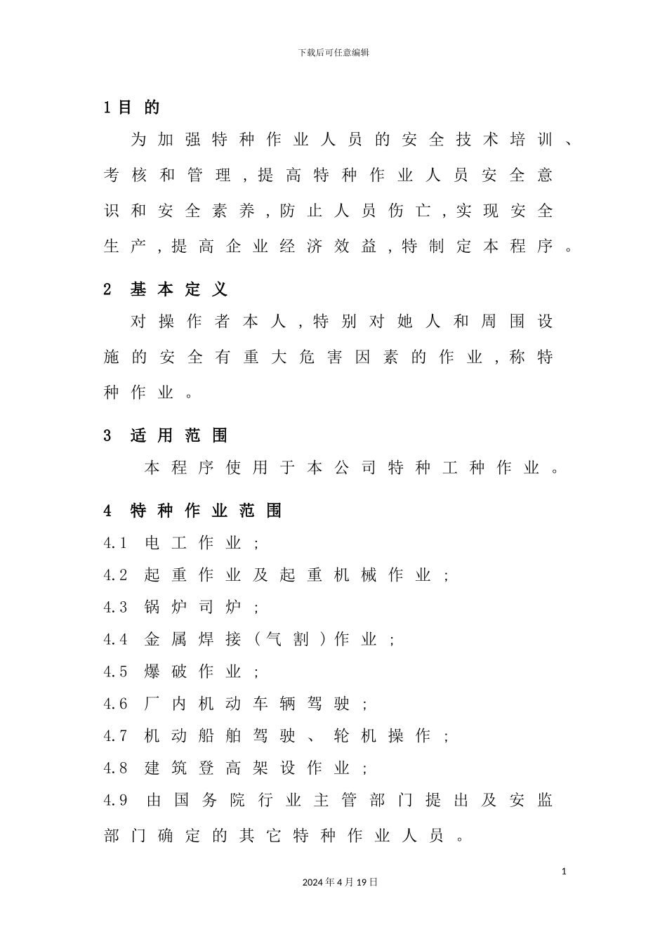 特种作业人员管理制度_第3页