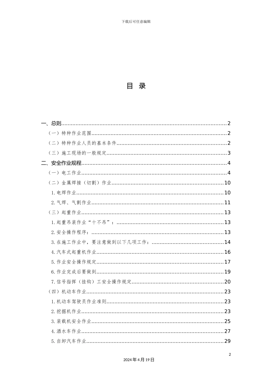 特种作业安全操作规程样本_第3页