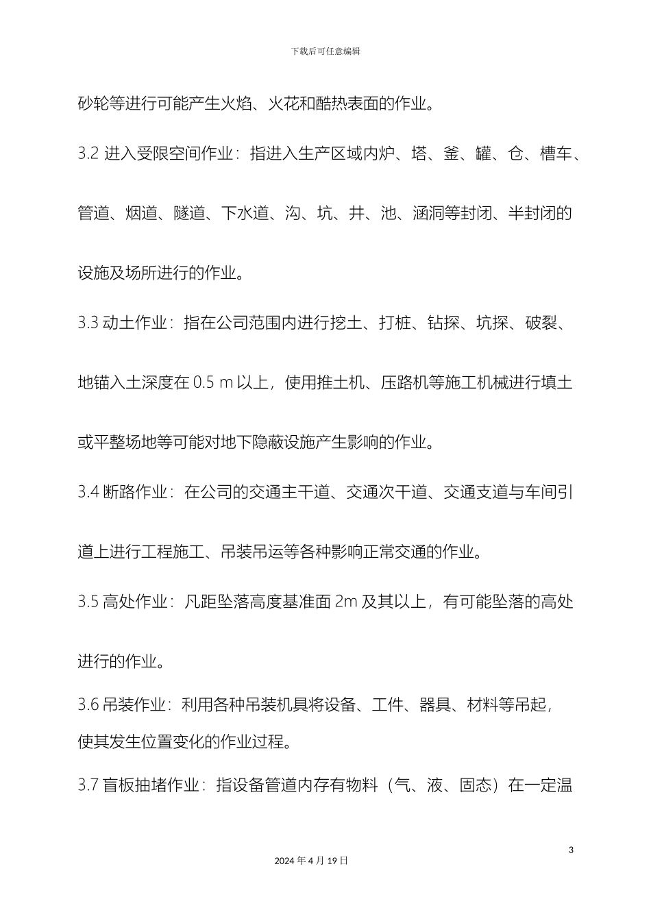 特种作业安全管理制度样本_第3页