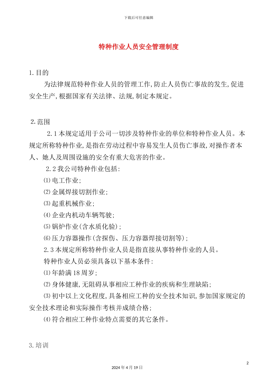 特种作业人员安全管理制度_第2页