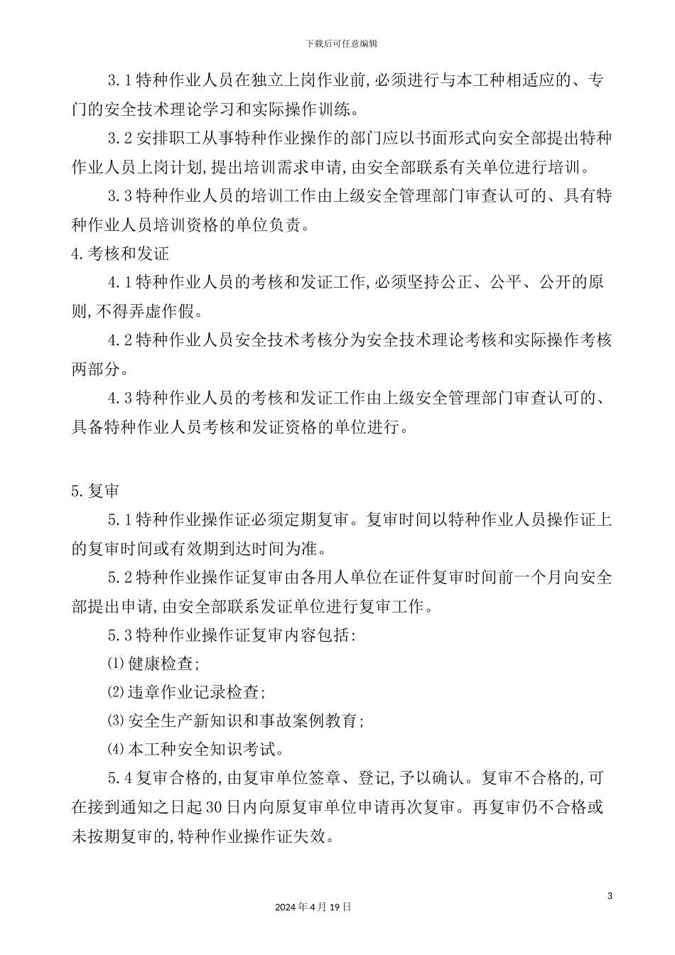 特种作业人员安全管理制度_第3页