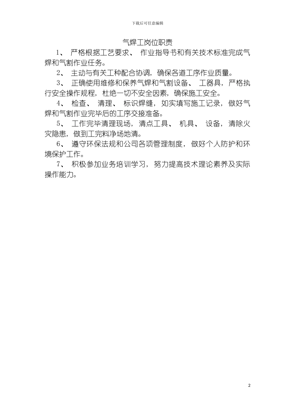 特种作业岗位职责模板_第2页