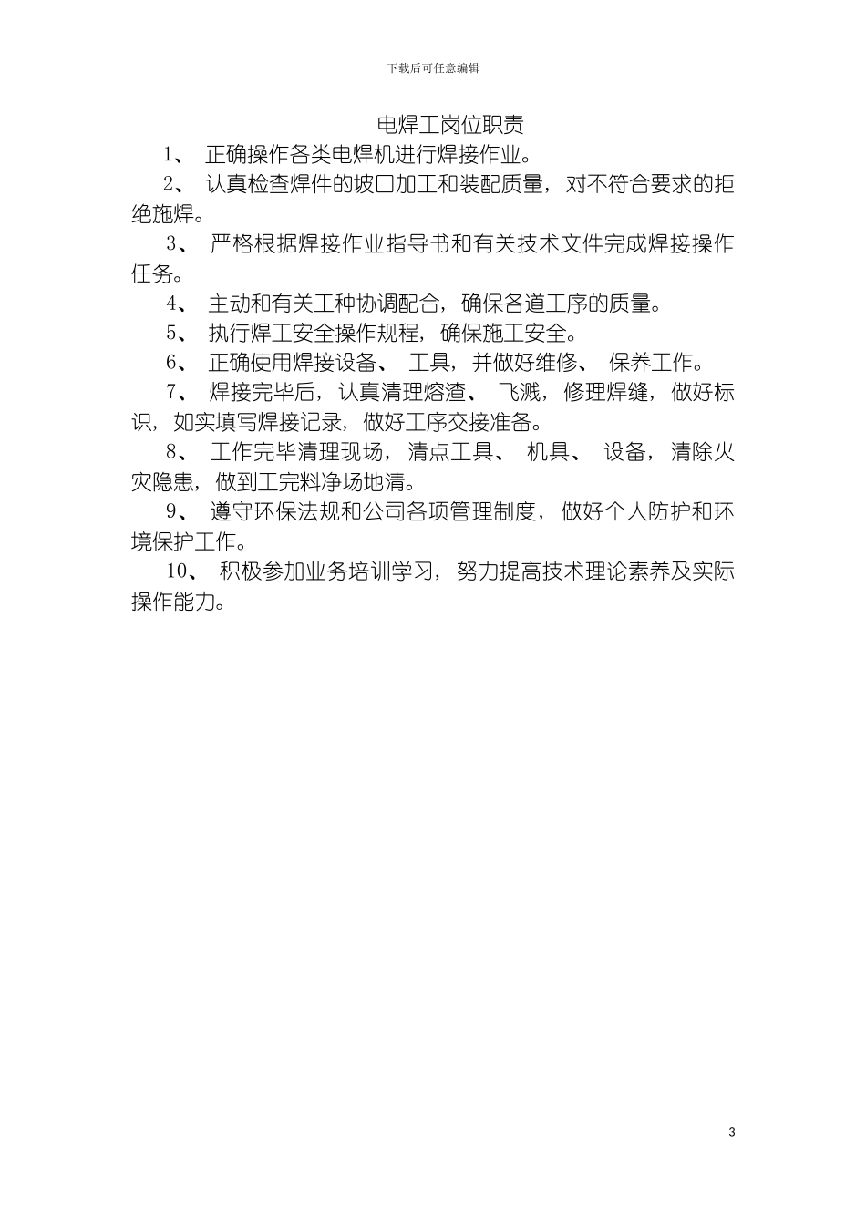 特种作业岗位职责模板_第3页