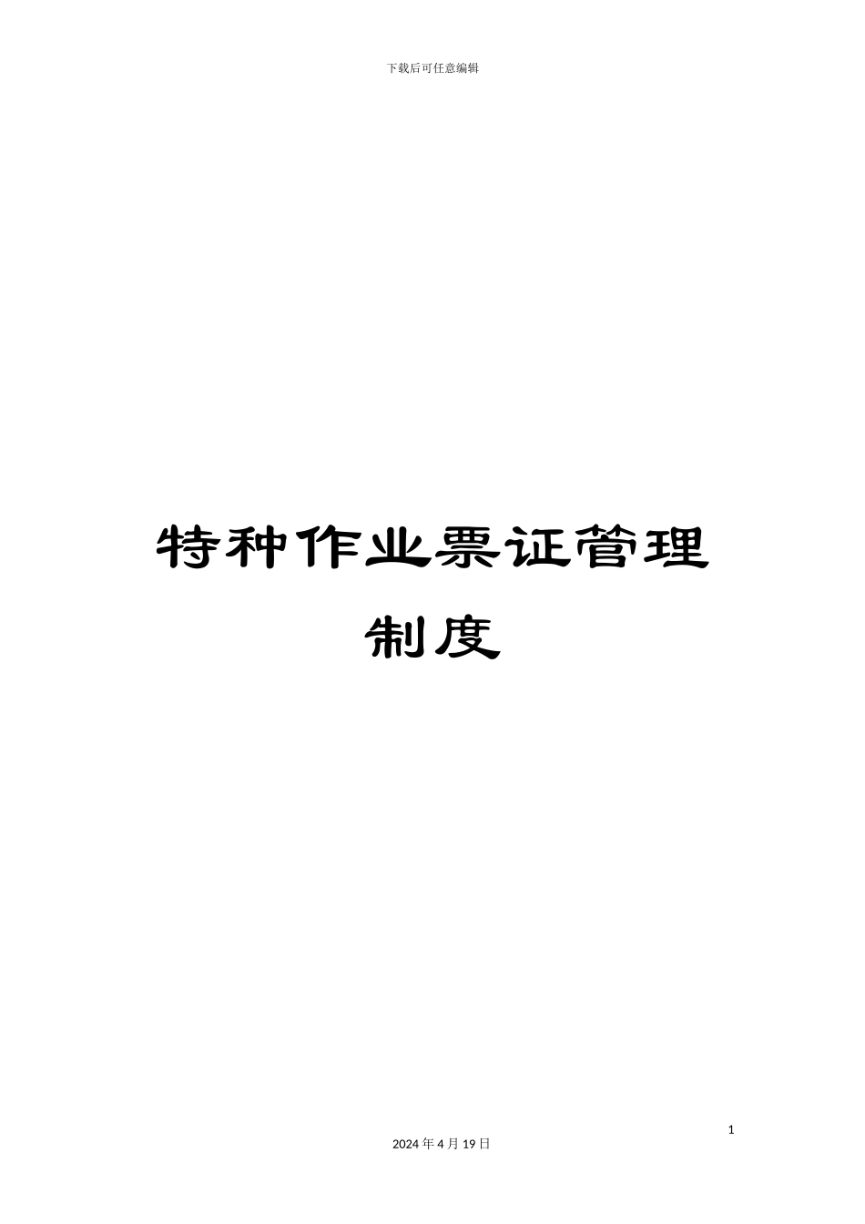 特种作业票证管理制度_第1页