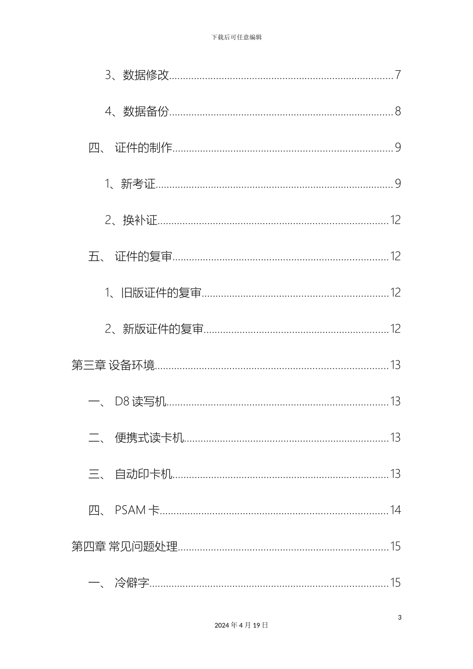 特种作业操作证IC卡管理系统样本_第3页