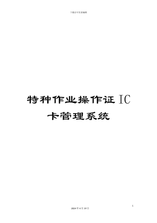 特种作业操作证IC卡管理系统样本