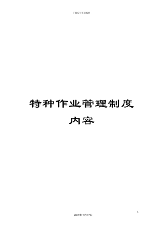 特种作业管理制度内容样本