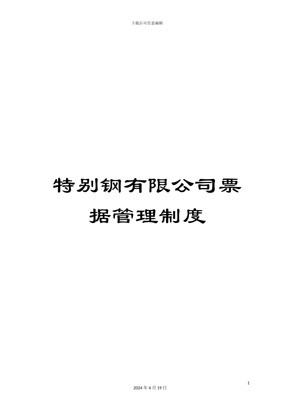 特殊钢有限公司票据管理制度_第1页