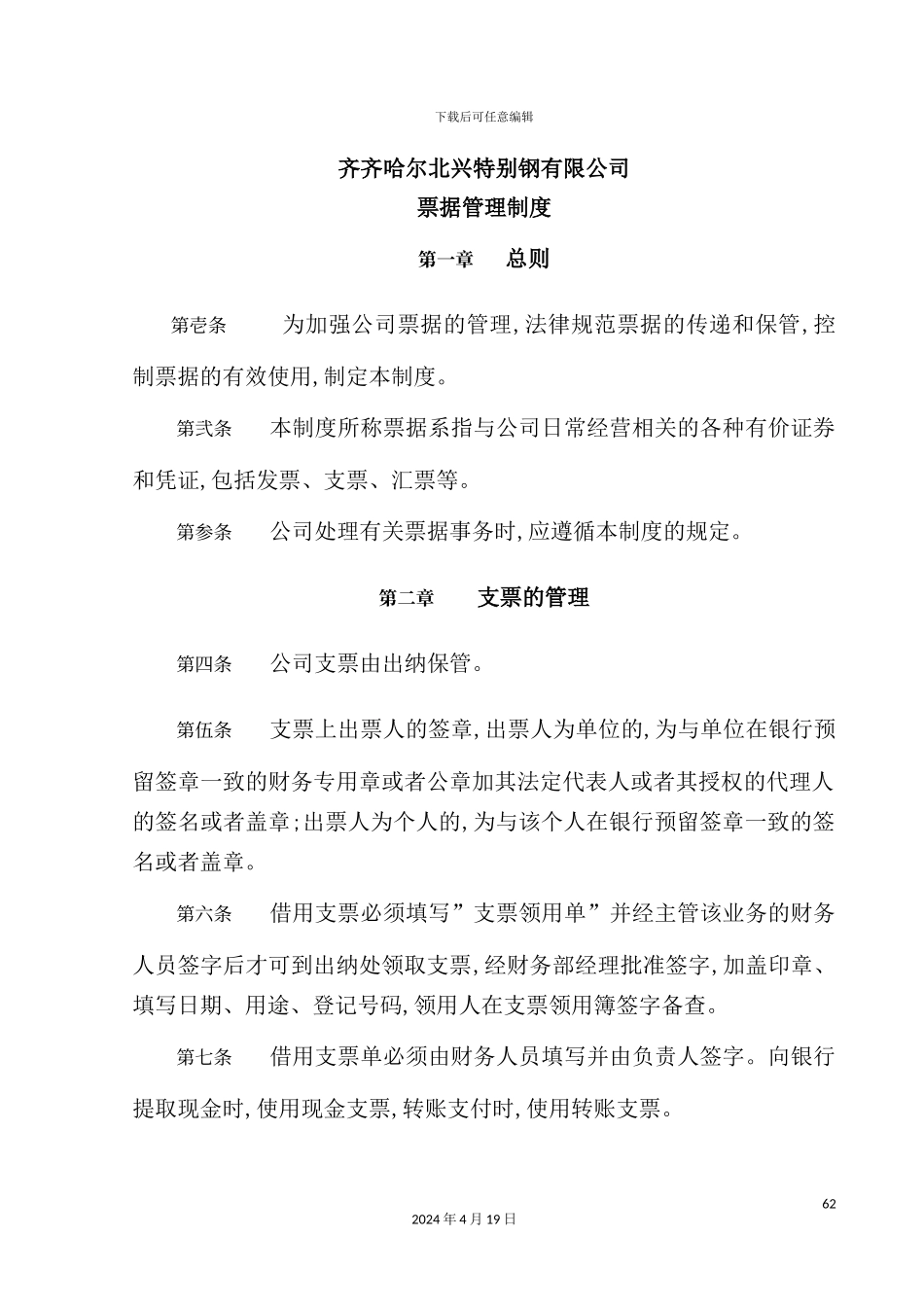 特殊钢有限公司票据管理制度_第2页