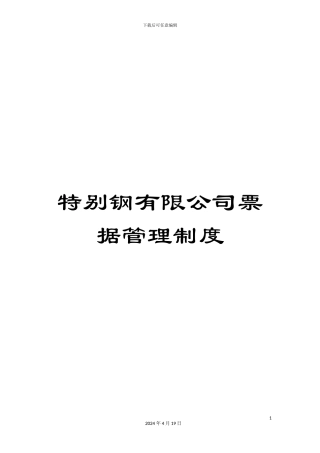 特殊钢有限公司票据管理制度