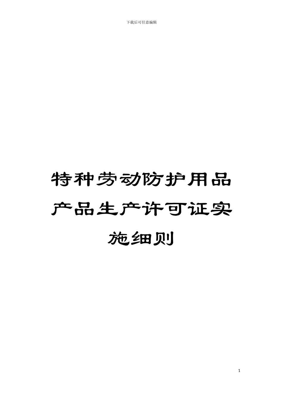 特种劳动防护用品产品生产许可证实施细则模板_第1页