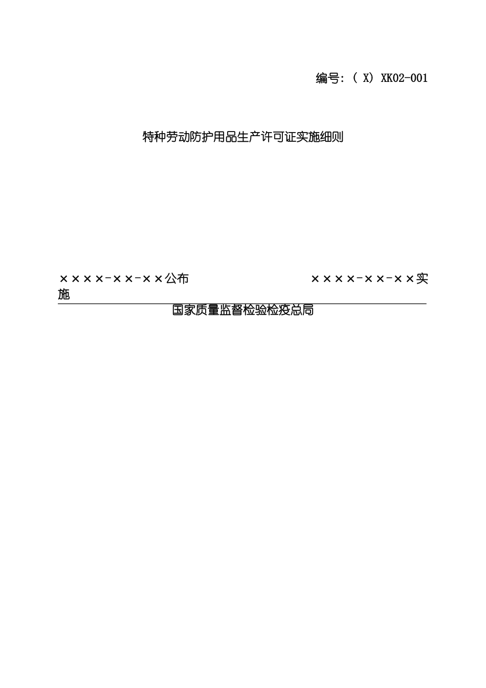 特种劳动防护用品产品生产许可证实施细则模板_第2页