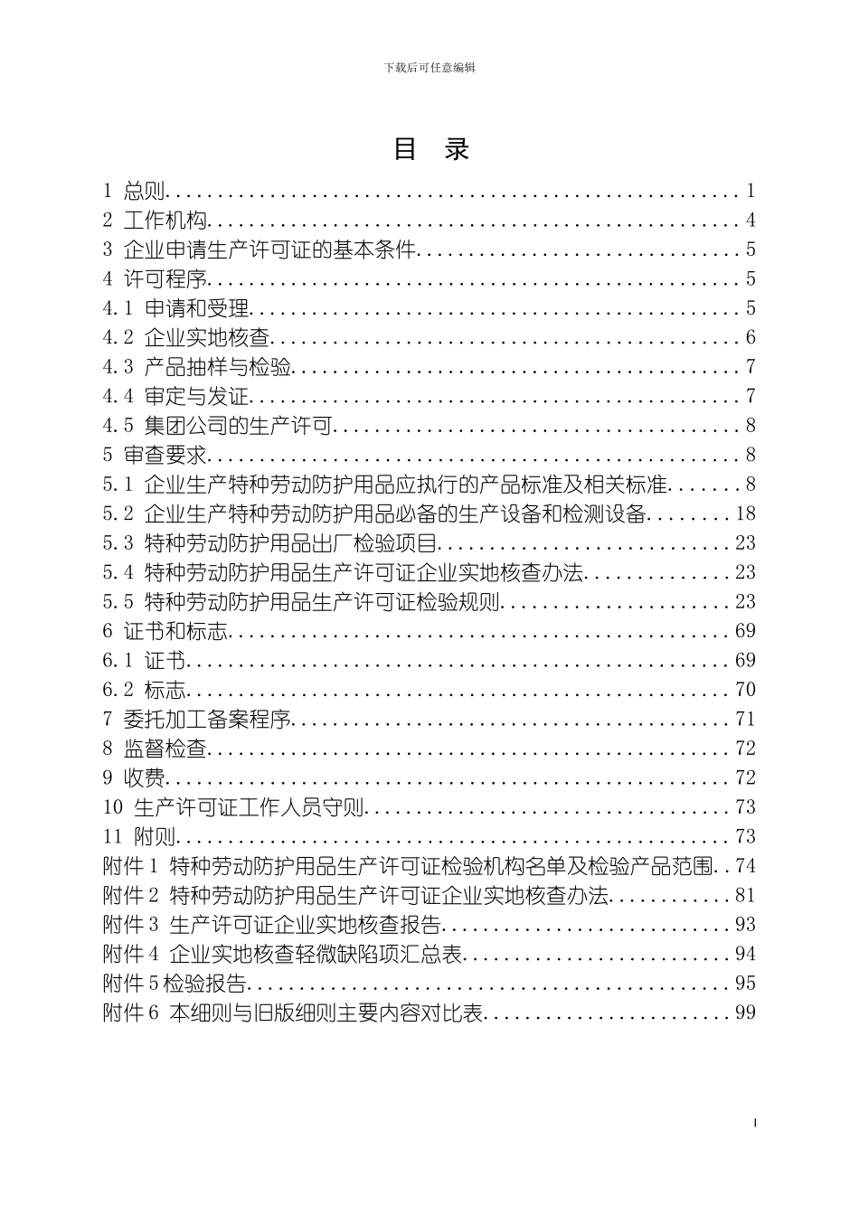 特种劳动防护用品产品生产许可证实施细则模板_第3页