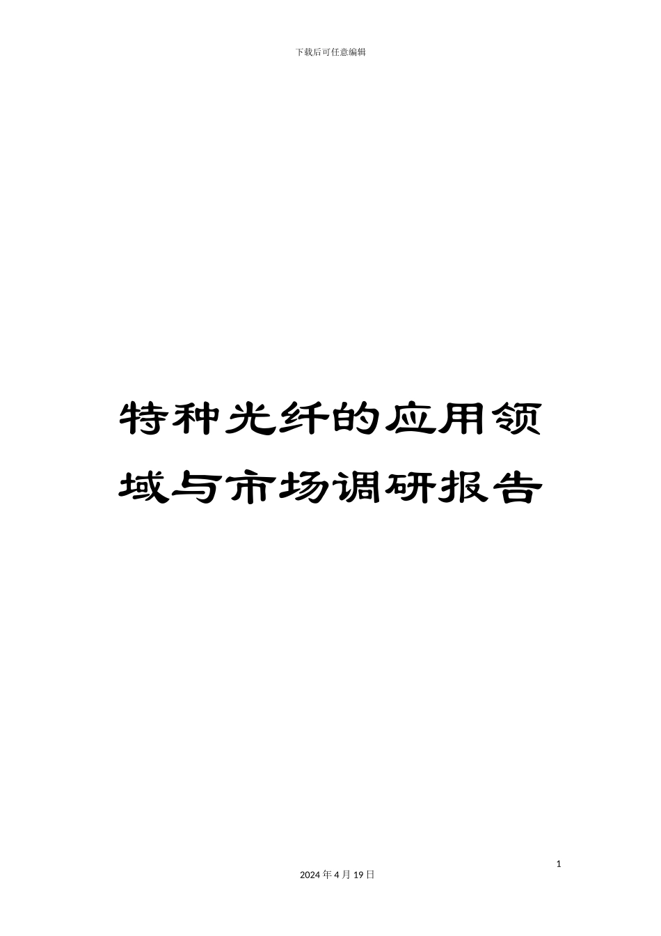 特种光纤的应用领域与市场调研报告_第1页