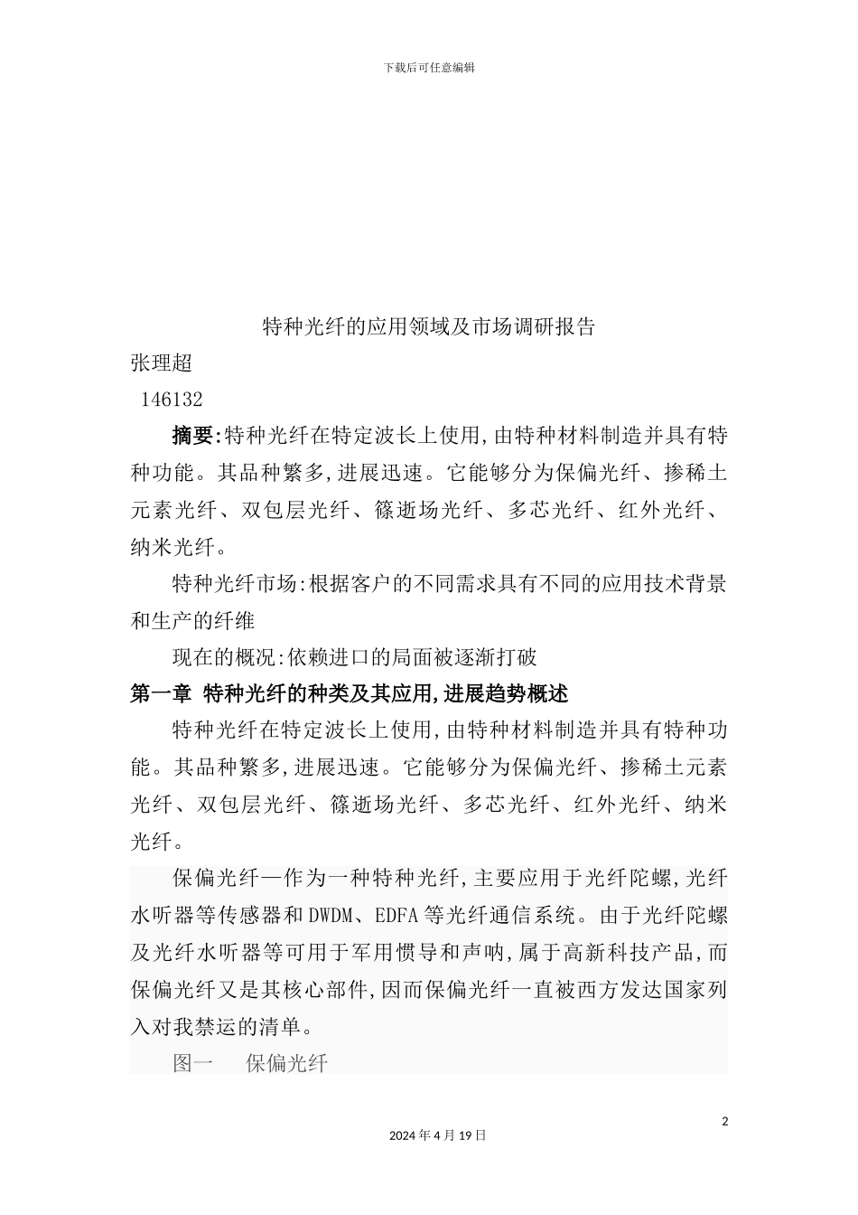 特种光纤的应用领域与市场调研报告_第2页