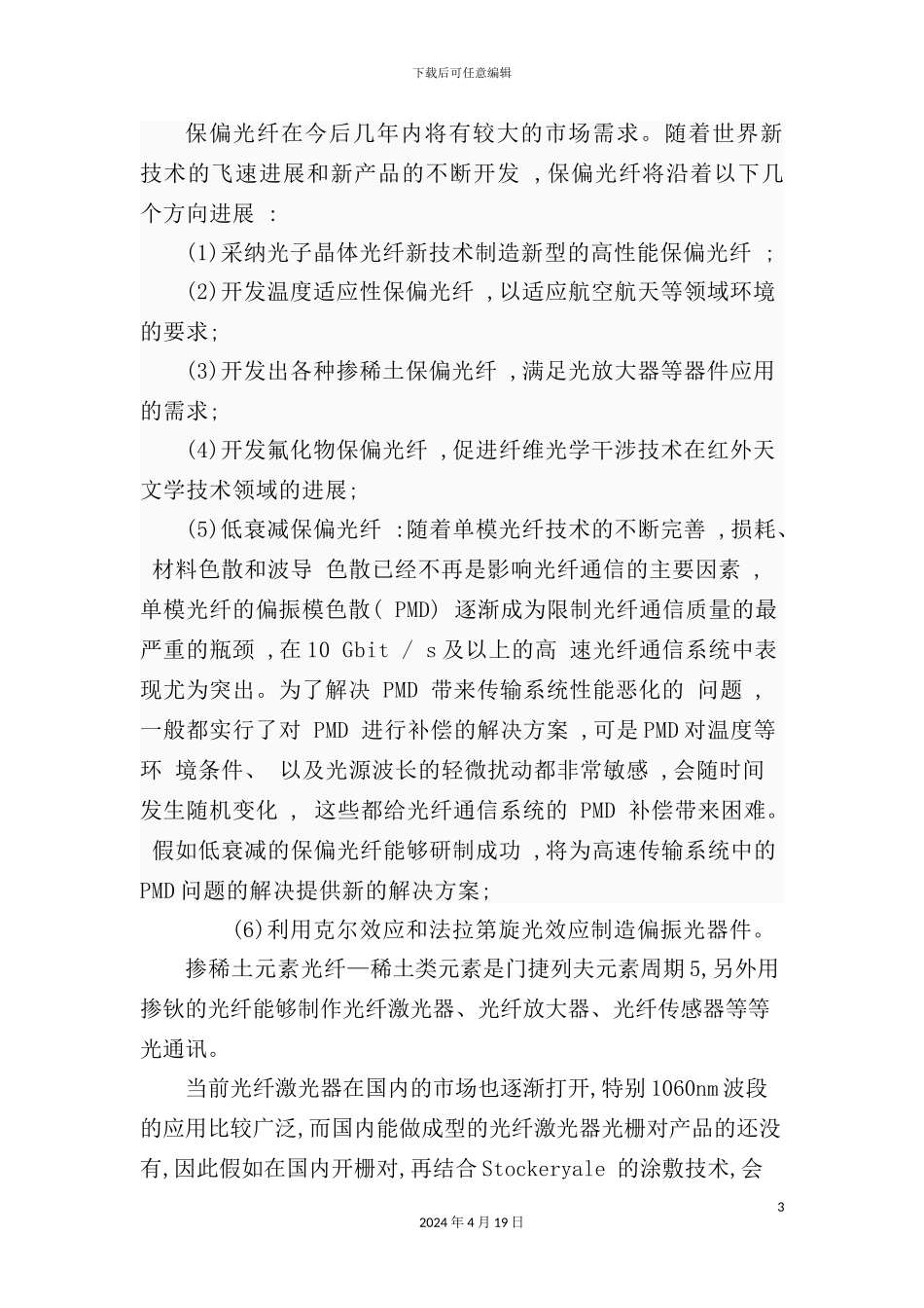 特种光纤的应用领域与市场调研报告_第3页