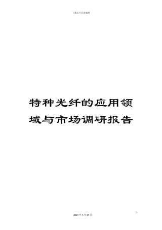 特种光纤的应用领域与市场调研报告