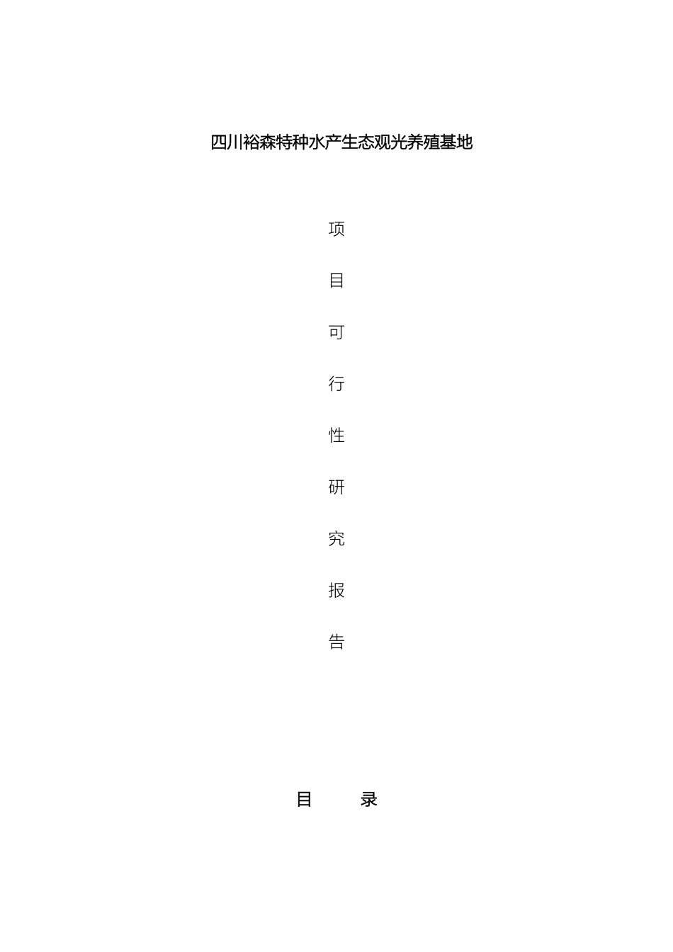 特种水产生态观光养殖基地建设项目可行性研究报告精品样本_第2页