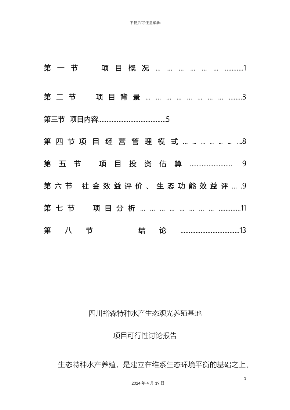 特种水产生态观光养殖基地建设项目可行性研究报告精品样本_第3页