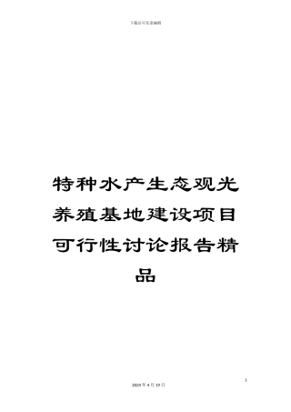 特种水产生态观光养殖基地建设项目可行性研究报告精品样本
