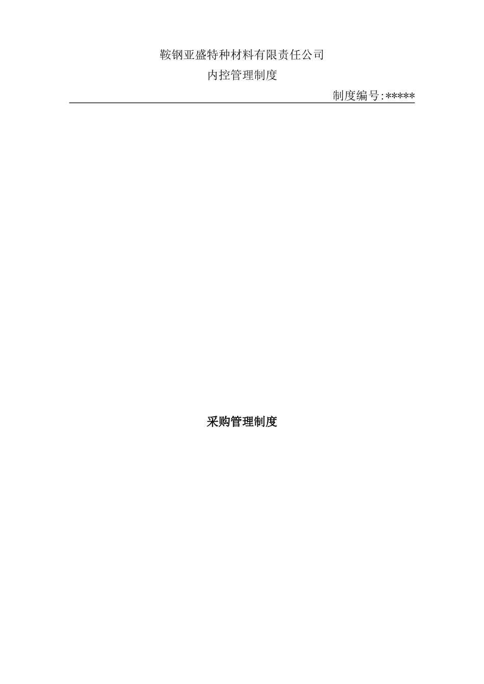 特种材料公司内控管理制度汇编_第2页