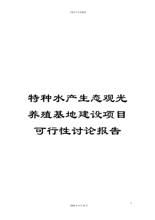 特种水产生态观光养殖基地建设项目可行性研究报告样本