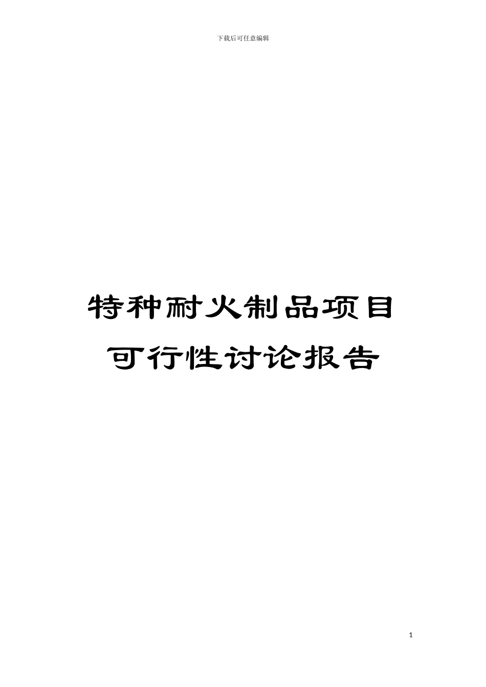 特种耐火制品项目可行性研究报告模板_第1页