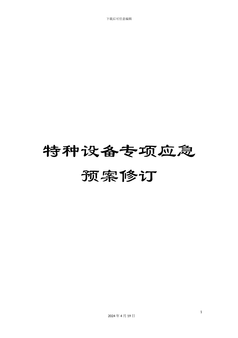 特种设备专项应急预案修订样本_第1页