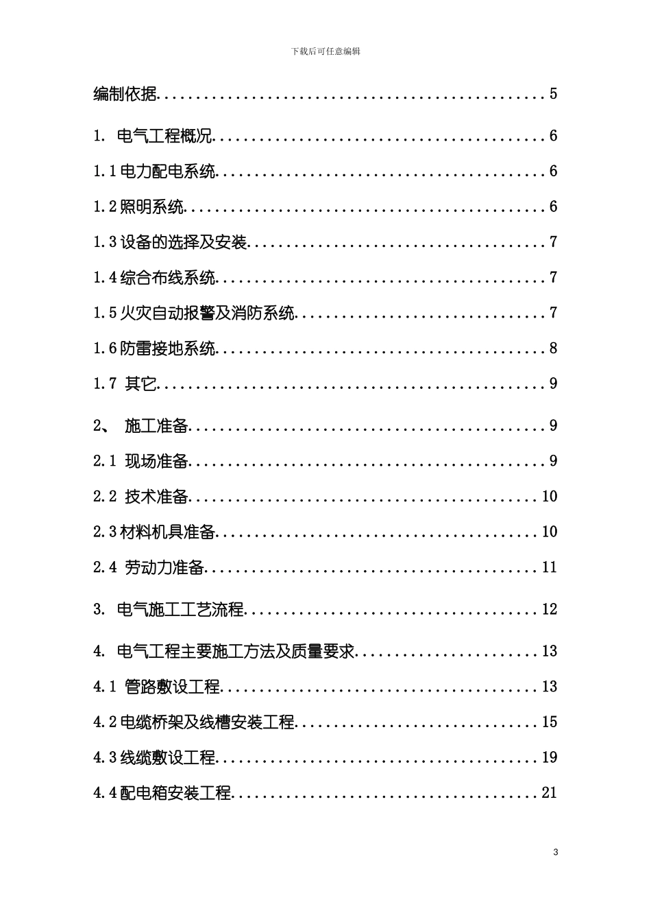 特种装备生产项目电气施工组织设计模板_第3页