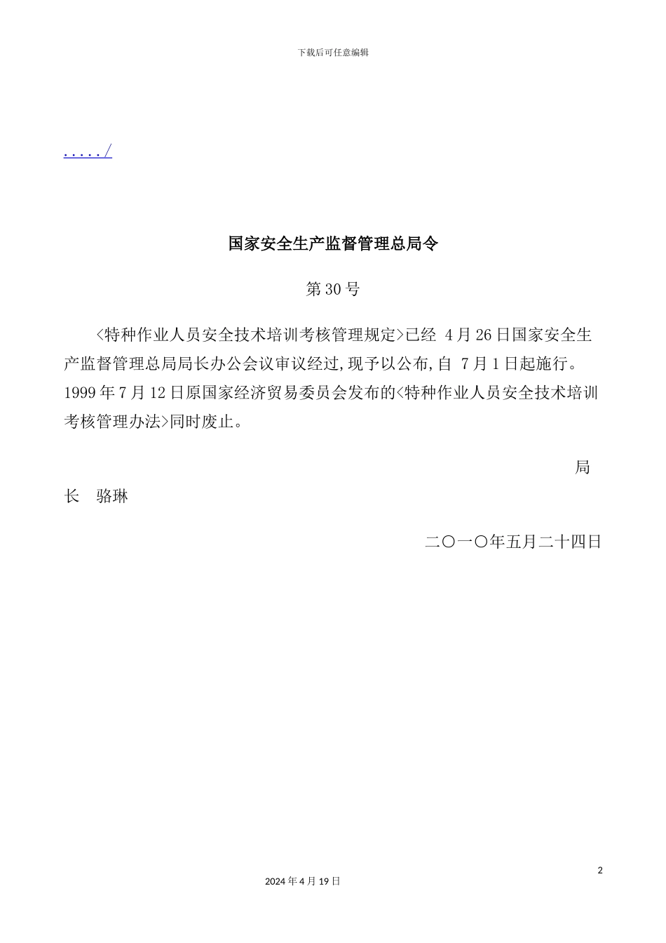 特种作业人员安全技术培训考核管理制度模板_第2页